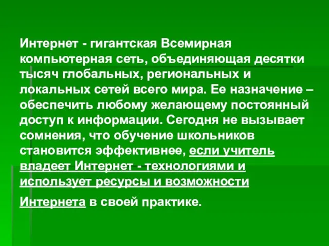 Интернет - гигантская Всемирная компьютерная сеть, объединяющая десятки тысяч глобальных, региональных и