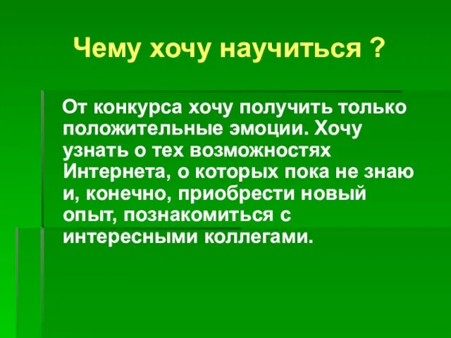 Чему хочу научиться ? От конкурса хочу получить только положительные эмоции. Хочу