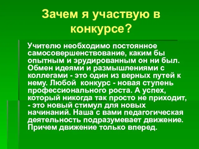 Зачем я участвую в конкурсе? Учителю необходимо постоянное самосовершенствование, каким бы опытным