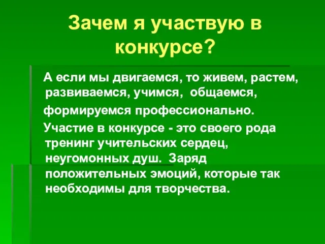 Зачем я участвую в конкурсе? А если мы двигаемся, то живем, растем,