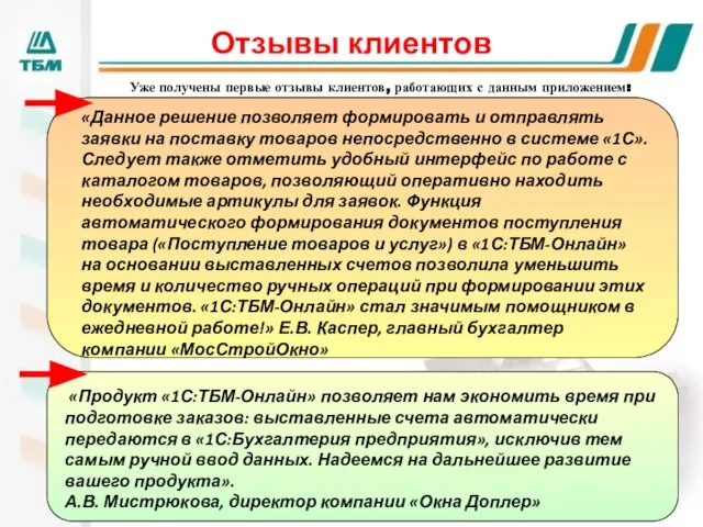 Отзывы клиентов Уже получены первые отзывы клиентов, работающих с данным приложением: