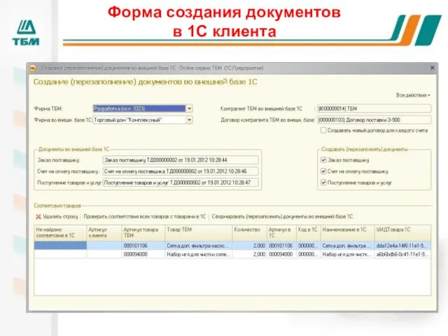 Форма создания документов в 1С клиента