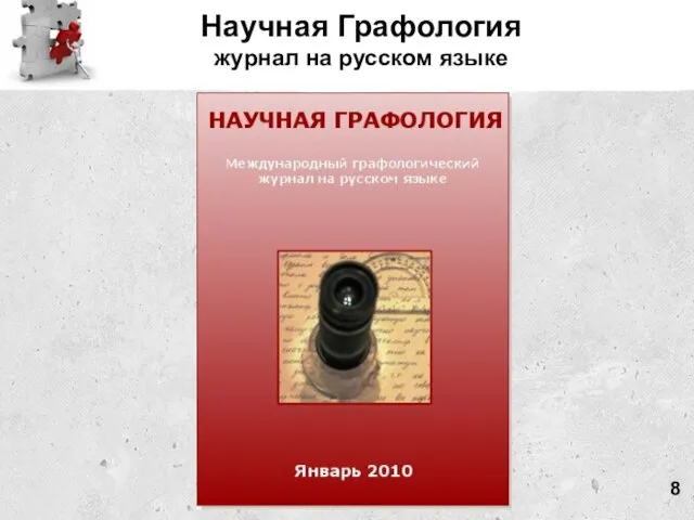 Научная Графология журнал на русском языке 8