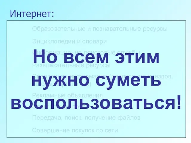 Интернет: Электронная почта Информационно-поисковые службы Рекламные объявления Совершение покупок по сети Энциклопедии