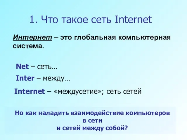 1. Что такое сеть Internet Inter – между… Net – сеть… Internet
