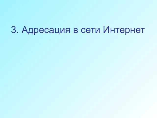 3. Адресация в сети Интернет