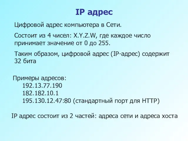 IP адрес IP адрес состоит из 2 частей: адреса сети и адреса