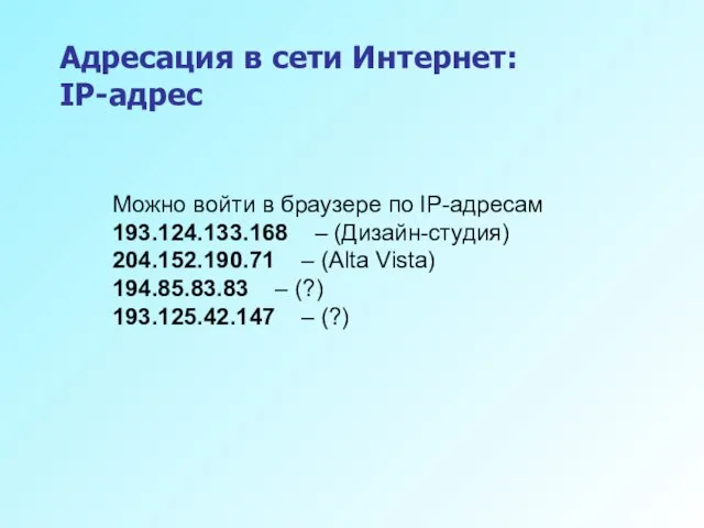 Можно войти в браузере по IP-адресам 193.124.133.168 – (Дизайн-студия) 204.152.190.71 – (Alta