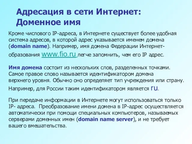 Адресация в сети Интернет: Доменное имя Кроме числового IP-адреса, в Интернете существует