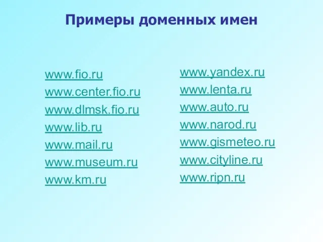 Примеры доменных имен www.yandex.ru www.lenta.ru www.auto.ru www.narod.ru www.gismeteo.ru www.cityline.ru www.ripn.ru www.fio.ru www.center.fio.ru