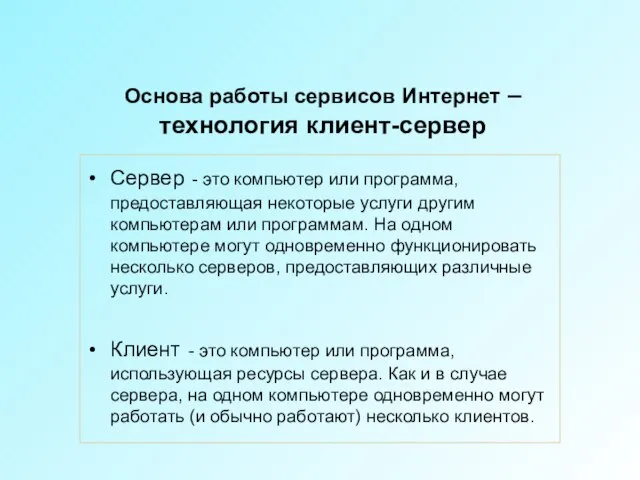 Основа работы сервисов Интернет – технология клиент-сервер Сервер - это компьютер или