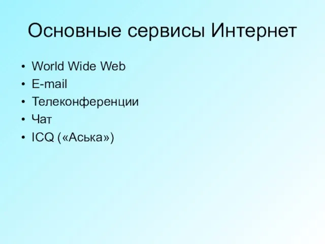 Основные сервисы Интернет World Wide Web E-mail Телеконференции Чат ICQ («Аська»)