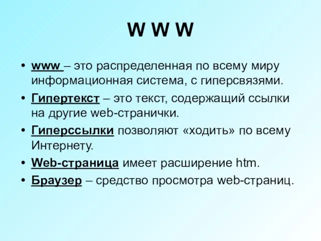 W W W www – это распределенная по всему миру информационная система,