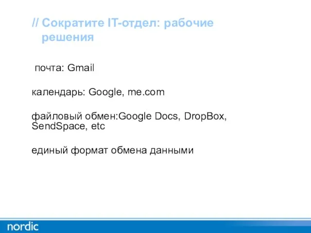 почта: Gmail календарь: Google, me.com файловый обмен:Google Docs, DropBox, SendSpace, etc единый