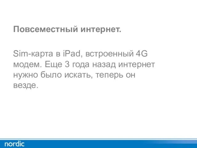 Повсеместный интернет. Sim-карта в iPad, встроенный 4G модем. Еще 3 года назад