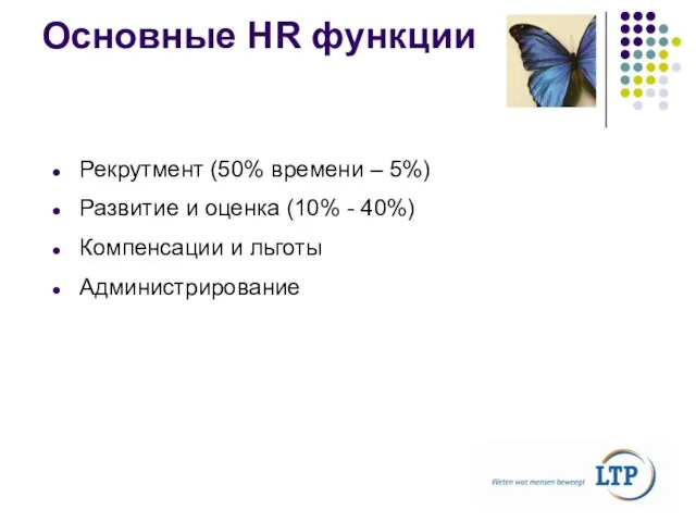 Основные HR функции Рекрутмент (50% времени – 5%) Развитие и оценка (10%