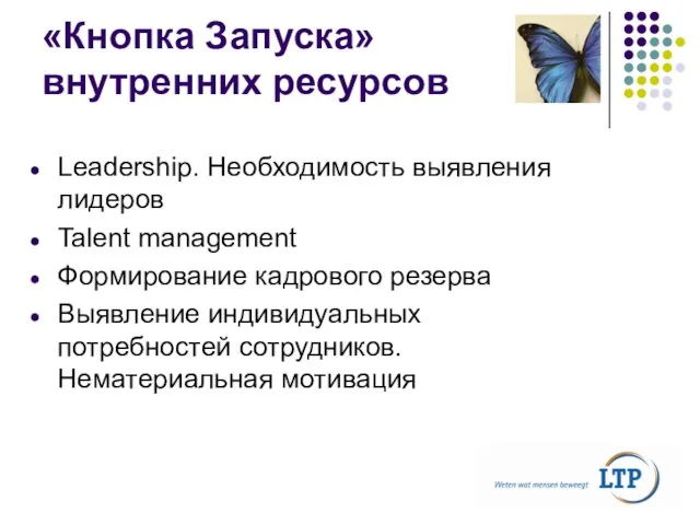 «Кнопка Запуска» внутренних ресурсов Leadership. Необходимость выявления лидеров Talent management Формирование кадрового