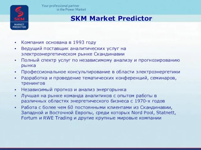 SKM Market Predictor Компания основана в 1993 году Ведущий поставщик аналитических услуг