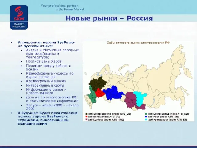 Новые рынки – Россия Упрощенная версия SysPower на русском языке: Анализ и