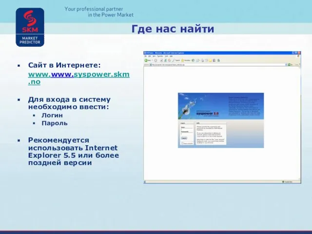 Сайт в Интернете: www.www.syspower.skm.no Для входа в систему необходимо ввести: Логин Пароль