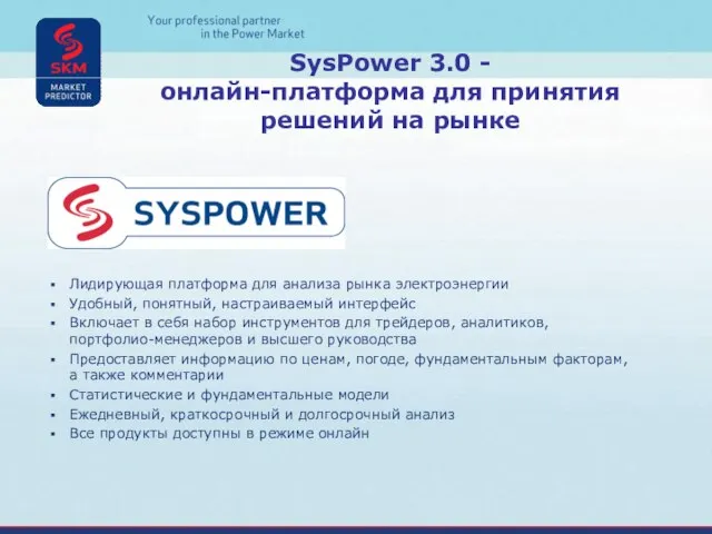 SysPower 3.0 - онлайн-платформа для принятия решений на рынке Лидирующая платформа для