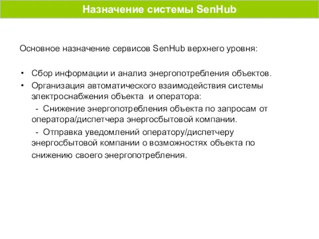 Основное назначение сервисов SenHub верхнего уровня: Сбор информации и анализ энергопотребления объектов.