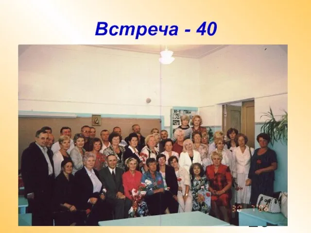 Встреча - 40