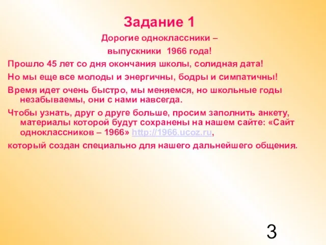 Задание 1 Дорогие одноклассники – выпускники 1966 года! Прошло 45 лет со