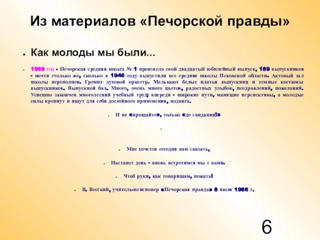 Из материалов «Печорской правды» Как молоды мы были... 1966 год - Печорская