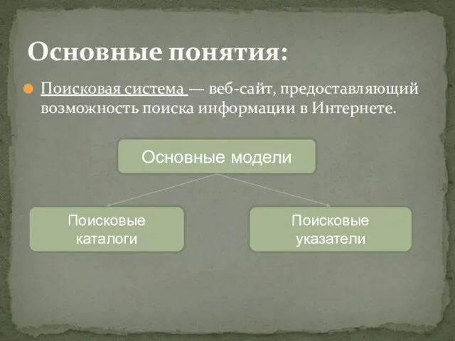 Поисковая система — веб-сайт, предоставляющий возможность поиска информации в Интернете. Основные понятия: