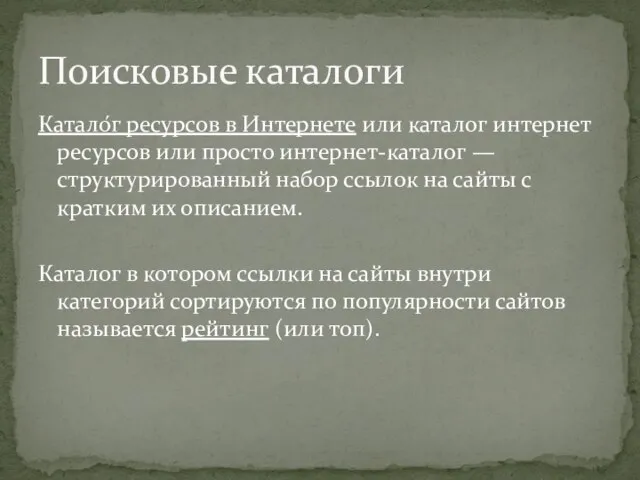 Поисковые каталоги Катало́г ресурсов в Интернете или каталог интернет ресурсов или просто