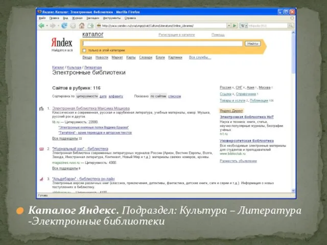 Каталог Яндекс. Подраздел: Культура – Литература -Электронные библиотеки