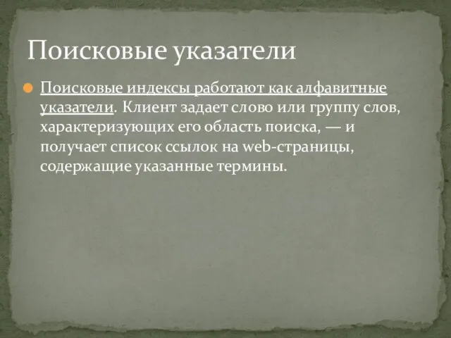 Поисковые индексы работают как алфавитные указатели. Клиент задает слово или группу слов,