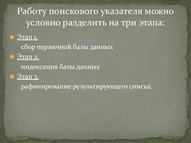 Этап 1. сбор первичной базы данных Этап 2. индексация базы данных Этап