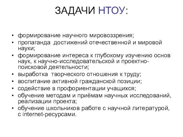 ЗАДАЧИ НТОУ: формирование научного мировоззрения; пропаганда достижений отечественной и мировой науки; формирование