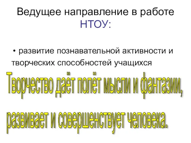 Ведущее направление в работе НТОУ: развитие познавательной активности и творческих способностей учащихся