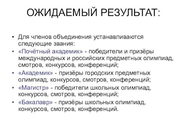 ОЖИДАЕМЫЙ РЕЗУЛЬТАТ: Для членов объединения устанавливаются следующие звания: «Почётный академик» - победители