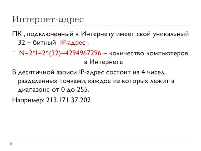 Интернет-адрес ПК , подключенный к Интернету имеет свой уникальный 32 – битный