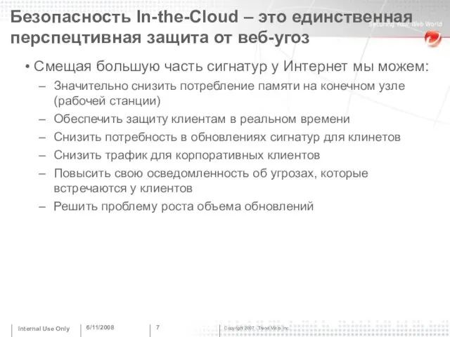 6/11/2008 Internal Use Only Смещая большую часть сигнатур у Интернет мы можем: