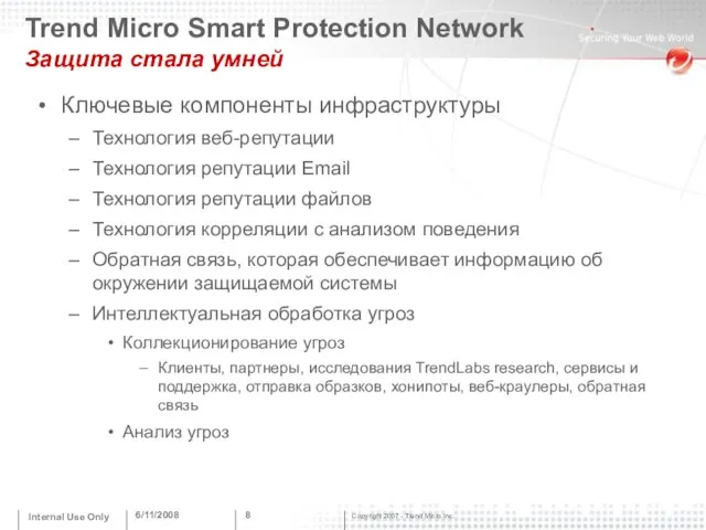 6/11/2008 Internal Use Only Ключевые компоненты инфраструктуры Технология веб-репутации Технология репутации Email