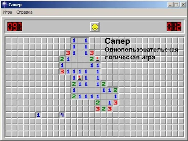 Сапер Однопользовательская логическая игра
