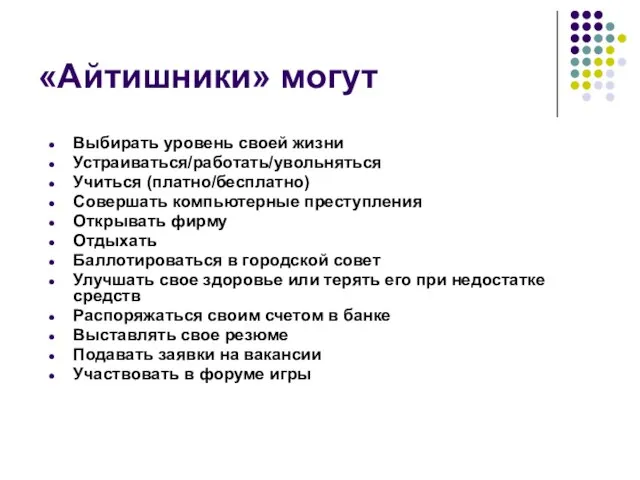 «Айтишники» могут Выбирать уровень своей жизни Устраиваться/работать/увольняться Учиться (платно/бесплатно) Совершать компьютерные преступления