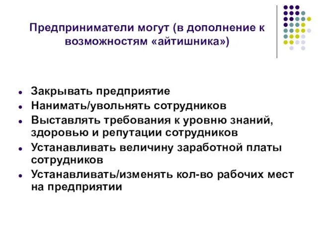 Предприниматели могут (в дополнение к возможностям «айтишника») Закрывать предприятие Нанимать/увольнять сотрудников Выставлять