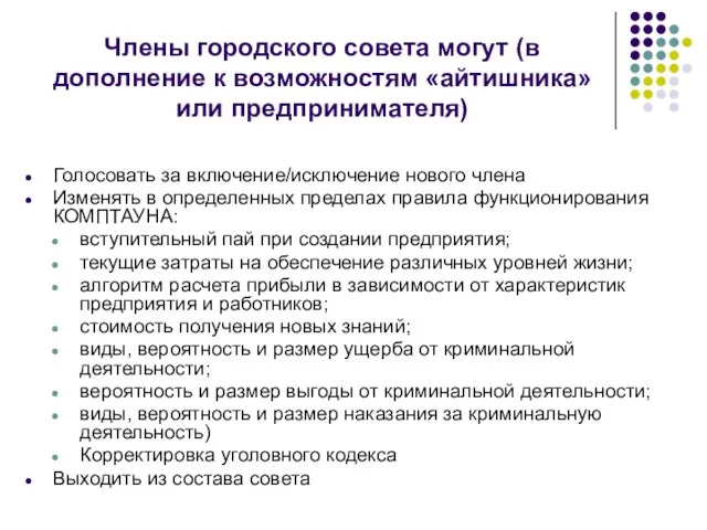 Члены городского совета могут (в дополнение к возможностям «айтишника» или предпринимателя) Голосовать