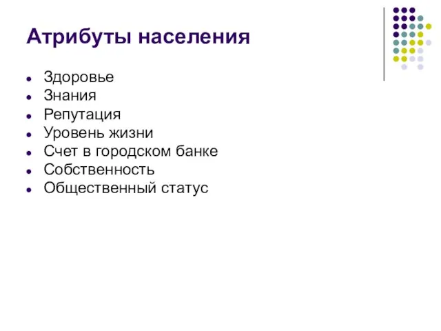 Атрибуты населения Здоровье Знания Репутация Уровень жизни Счет в городском банке Собственность Общественный статус