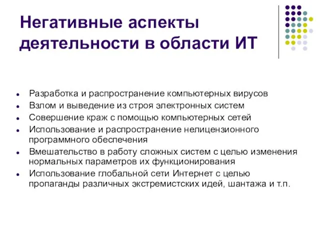 Негативные аспекты деятельности в области ИТ Разработка и распространение компьютерных вирусов Взлом