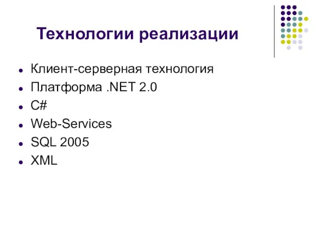 Технологии реализации Клиент-серверная технология Платформа .NET 2.0 C# Web-Services SQL 2005 XML