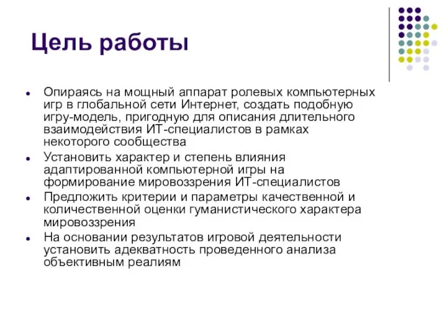 Цель работы Опираясь на мощный аппарат ролевых компьютерных игр в глобальной сети