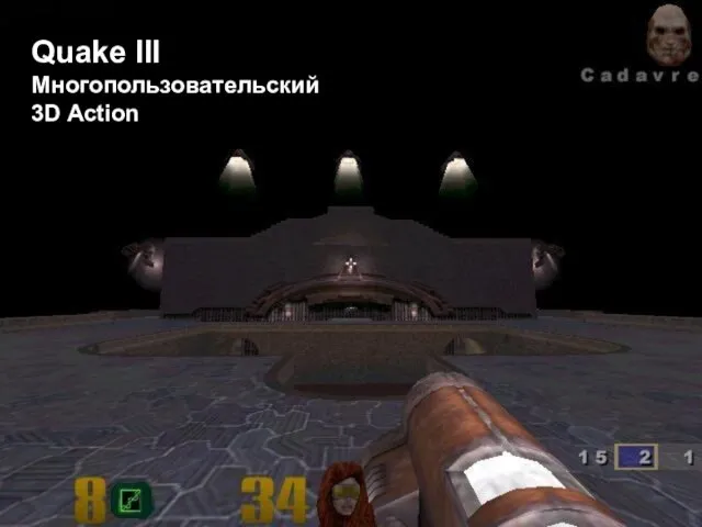 Quake III Многопользовательский 3D Action