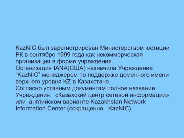 KazNIC был зарегистрирован Министерством юстиции РК в сентябре 1999 года как некоммерческая
